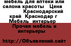 мебель для аптеки или салона красоты › Цена ­ 130 000 - Краснодарский край, Краснодар г. Мебель, интерьер » Прочая мебель и интерьеры   